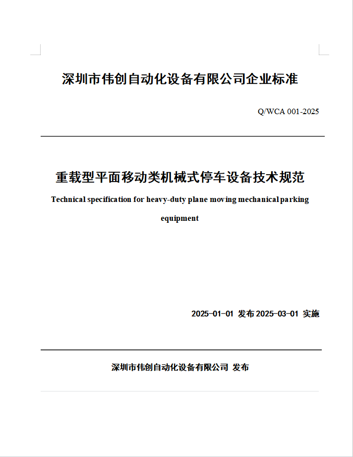 深圳市伟创自动化设备有限公司企业标准-重载型平面移动类机械式停车设备技术规范